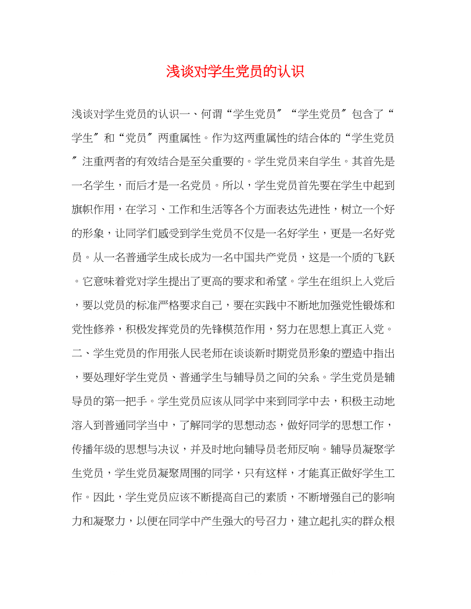 2023年浅谈对学生党员的认识.docx_第1页