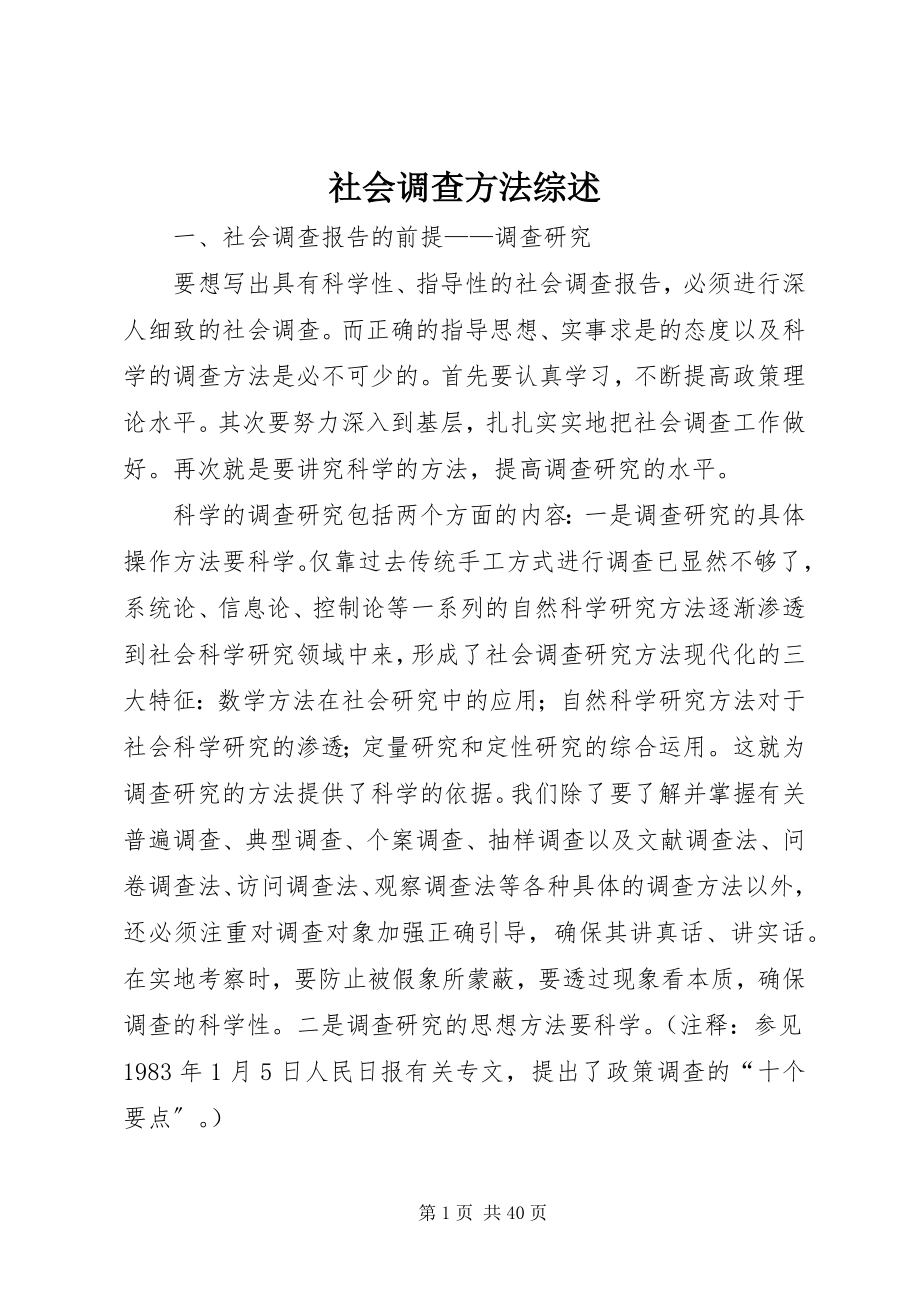 2023年社会调查方法综述.docx_第1页