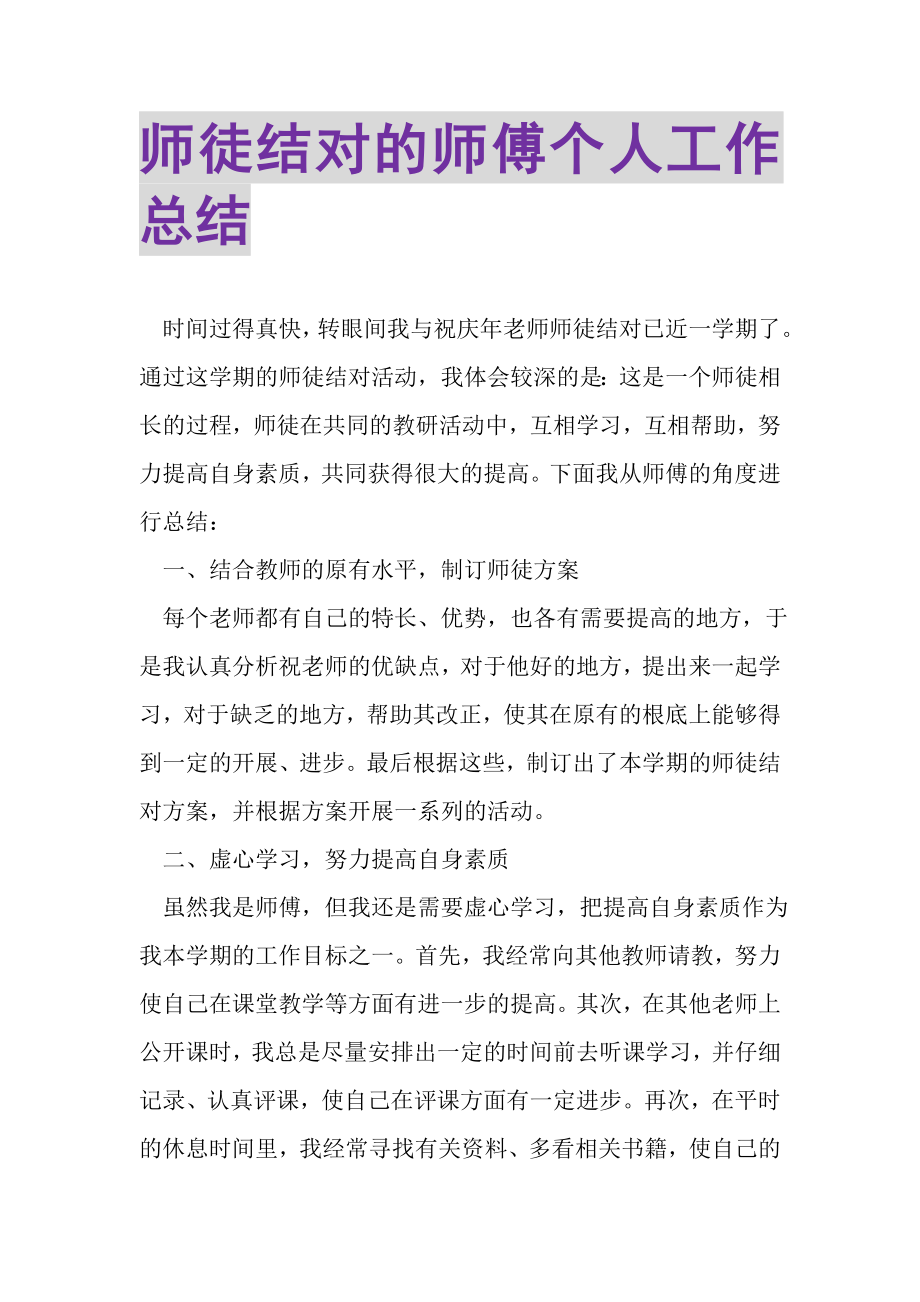 2023年师徒结对的师傅个人工作总结.doc_第1页