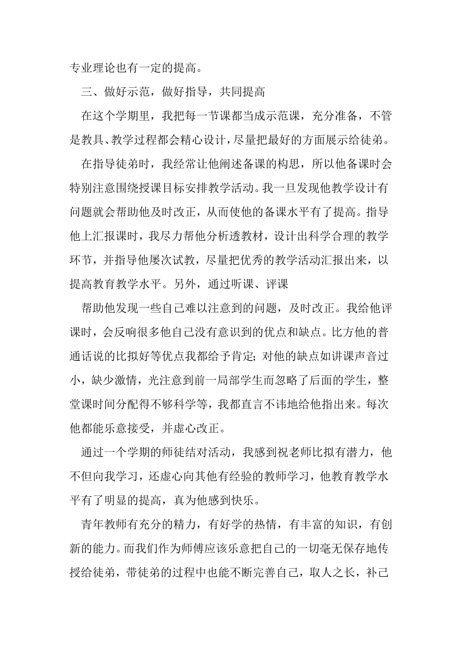 2023年师徒结对的师傅个人工作总结.doc_第2页