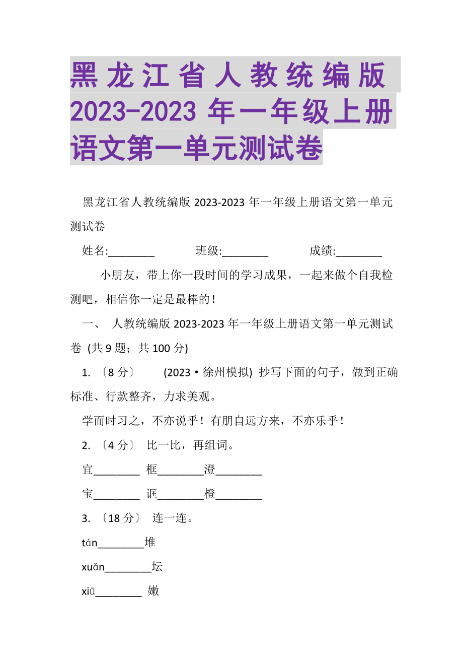 2023年黑龙江省人教统编版一年级上册语文第一单元测试卷.doc_第1页