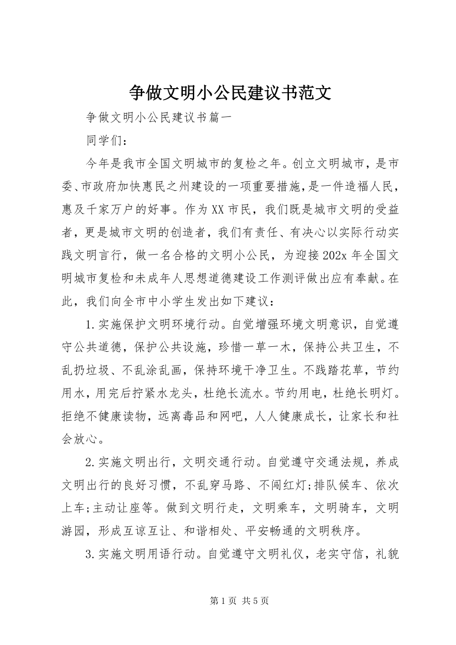 2023年争做文明小公民倡议书2.docx_第1页