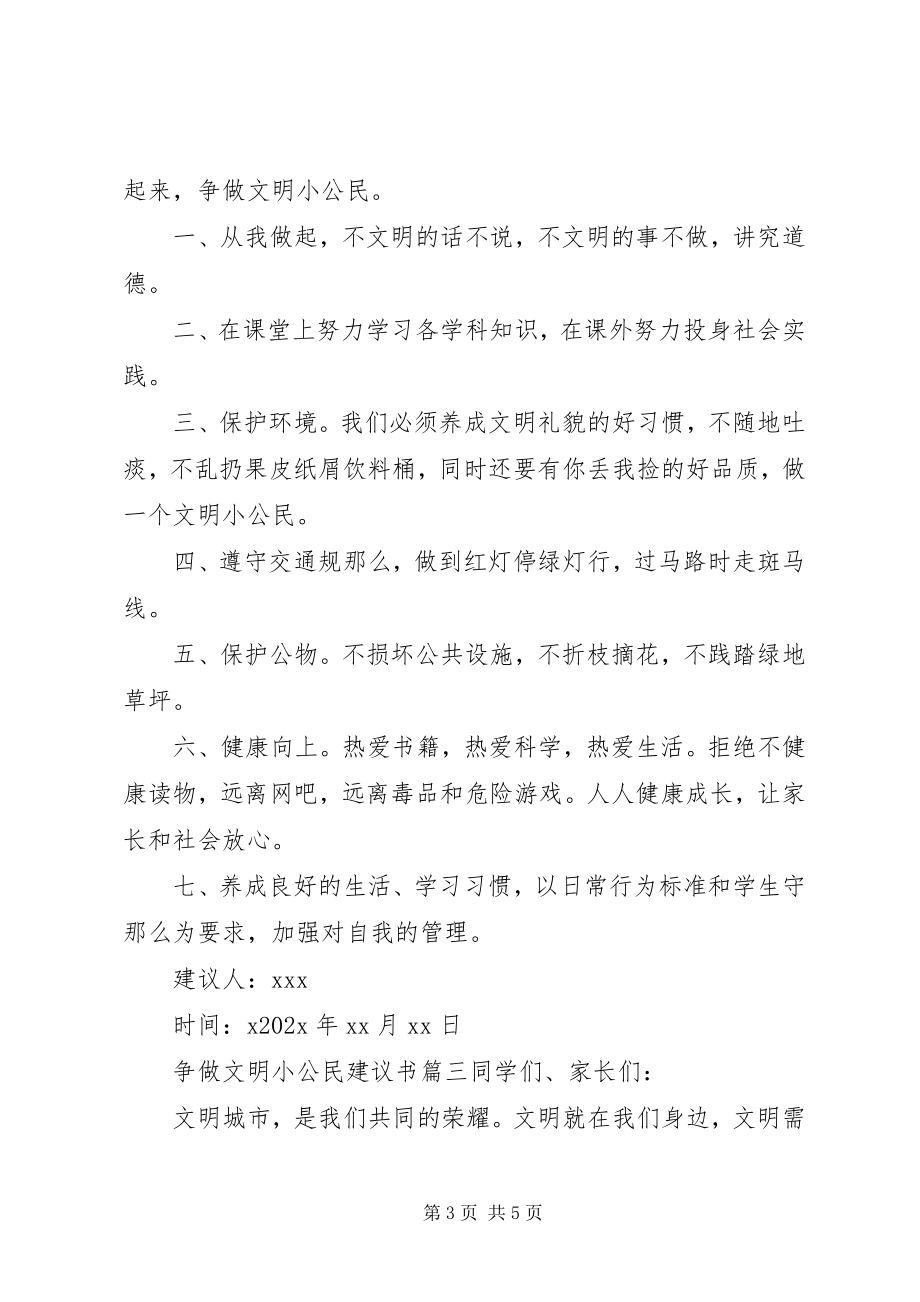 2023年争做文明小公民倡议书2.docx_第3页