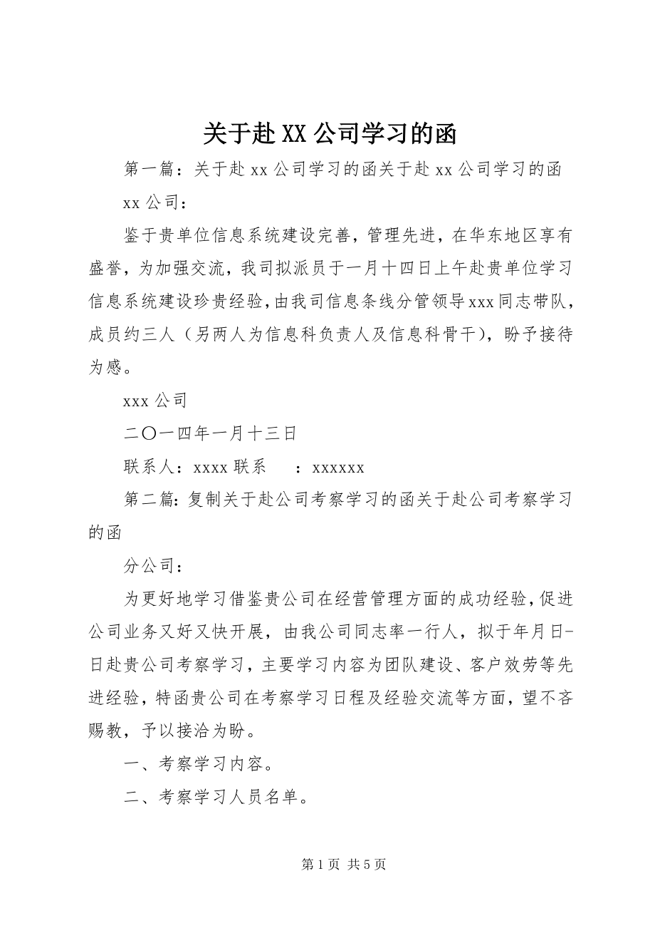 2023年赴XX公司学习的函.docx_第1页