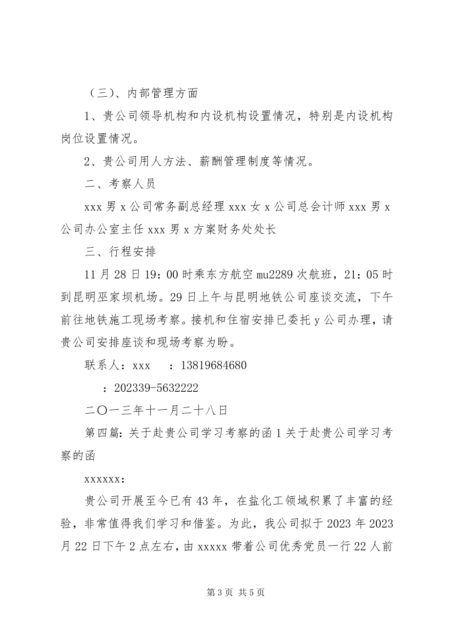 2023年赴XX公司学习的函.docx_第3页