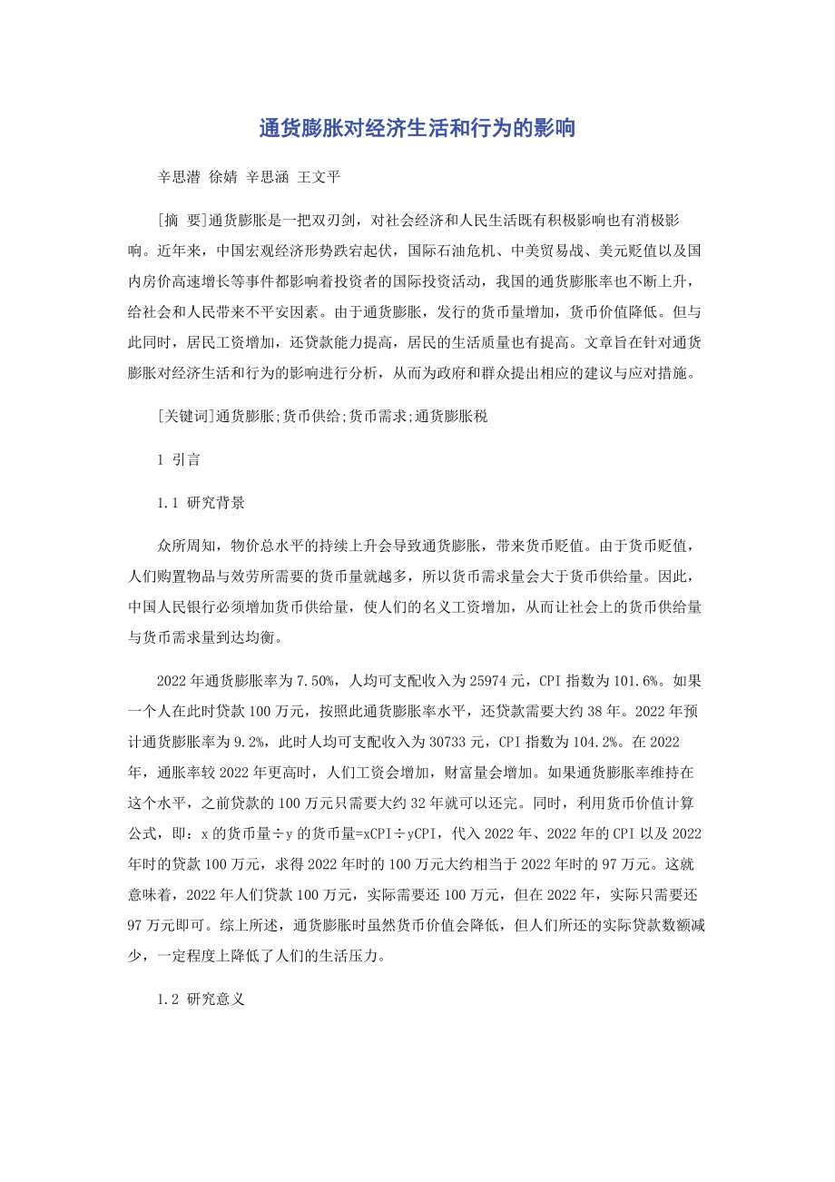 2023年通货膨胀对经济生活和行为的影响.docx_第1页