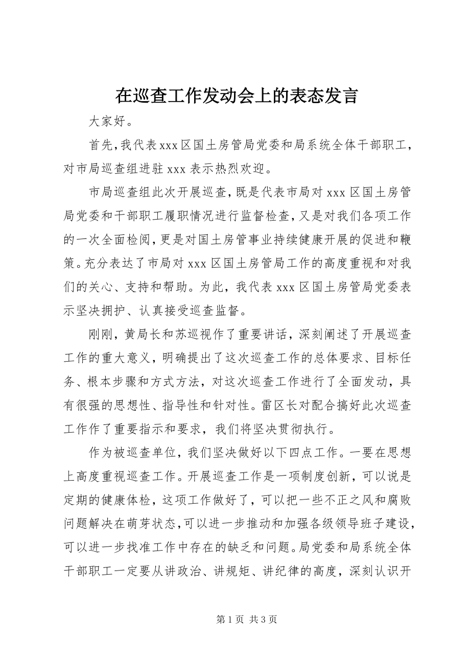 2023年在巡查工作动员会上的表态讲话.docx_第1页