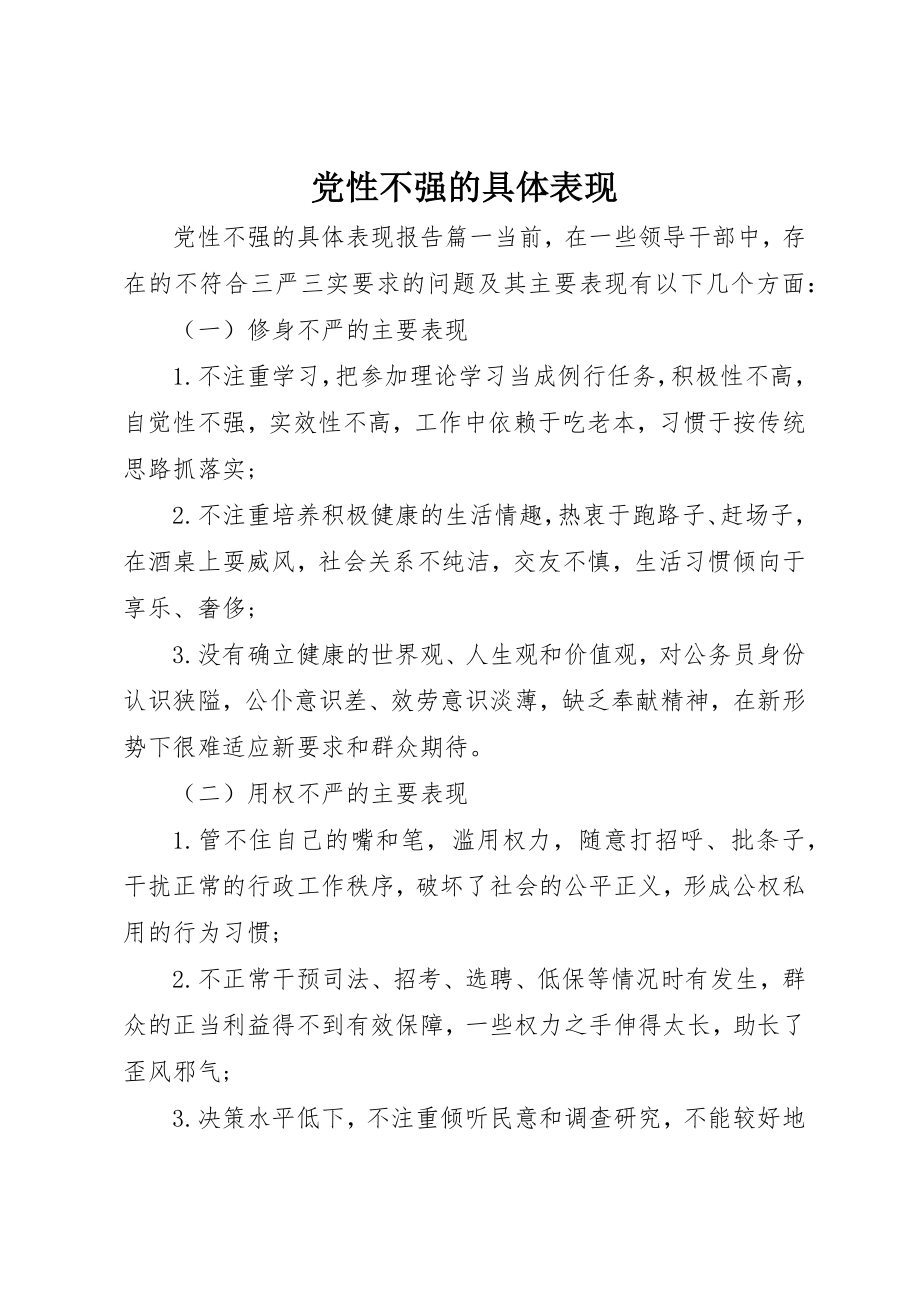 2023年党性不强的具体表现.docx_第1页