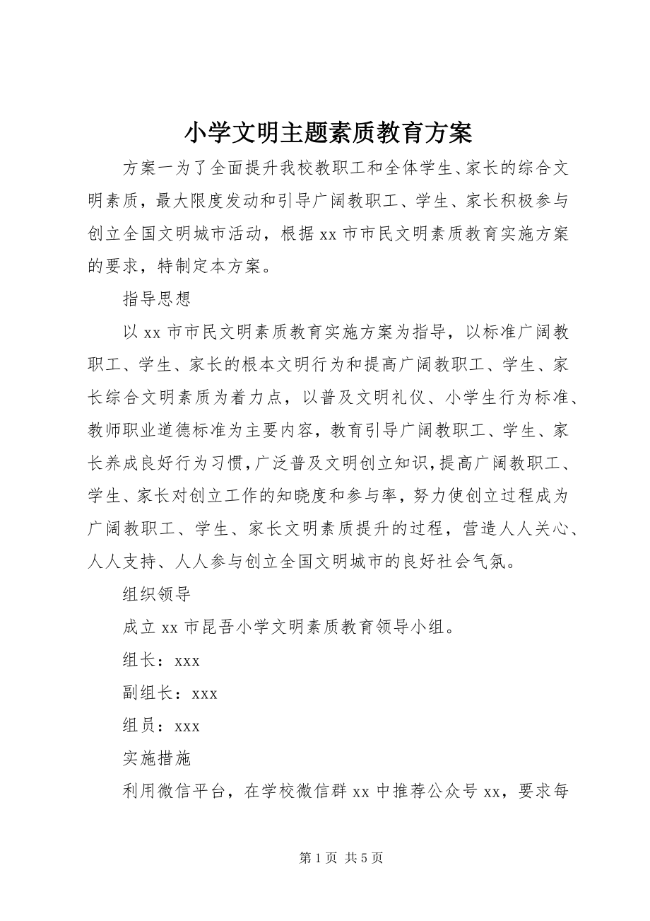 2023年小学文明主题素质教育计划.docx_第1页