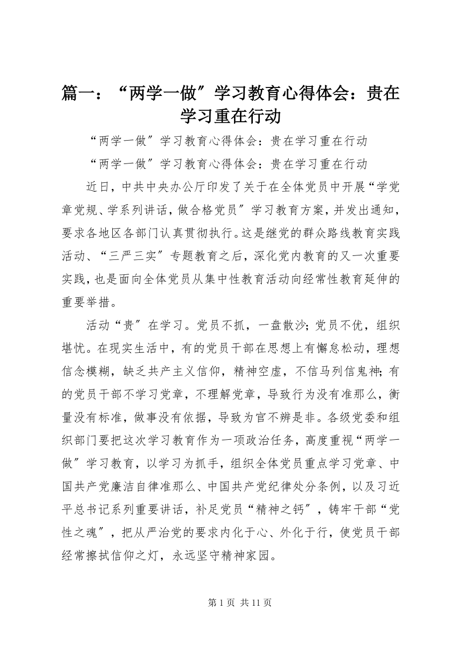 2023年“两学一做”学习教育心得体会贵在学习重在行动.docx_第1页