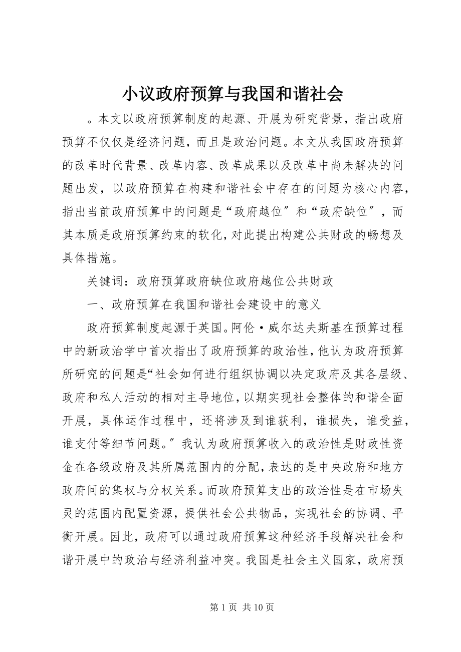 2023年小议政府预算与我国和谐社会.docx_第1页