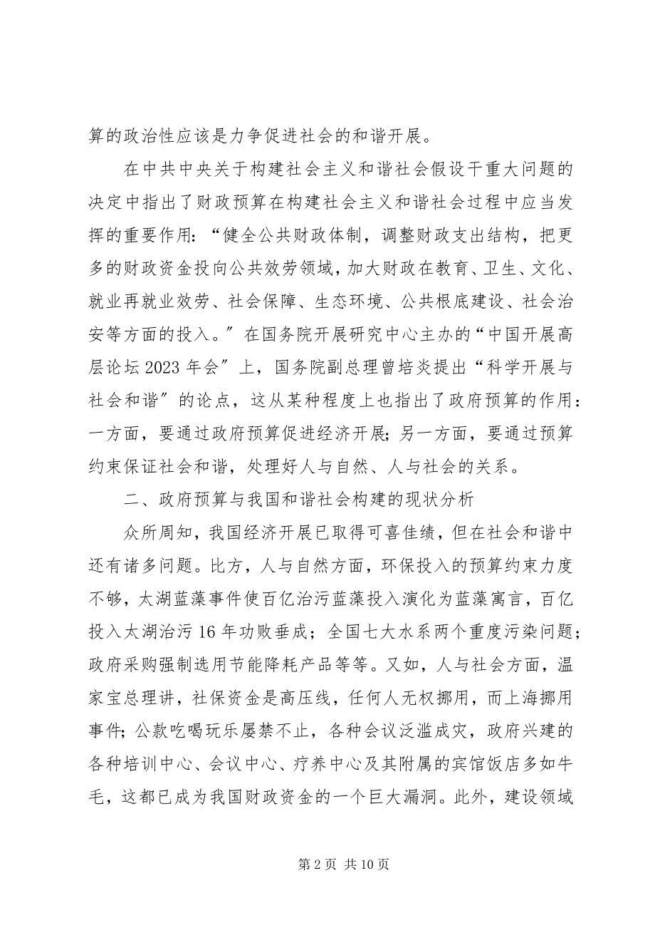 2023年小议政府预算与我国和谐社会.docx_第2页