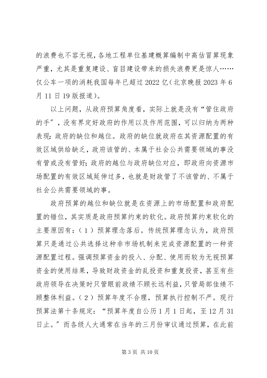 2023年小议政府预算与我国和谐社会.docx_第3页