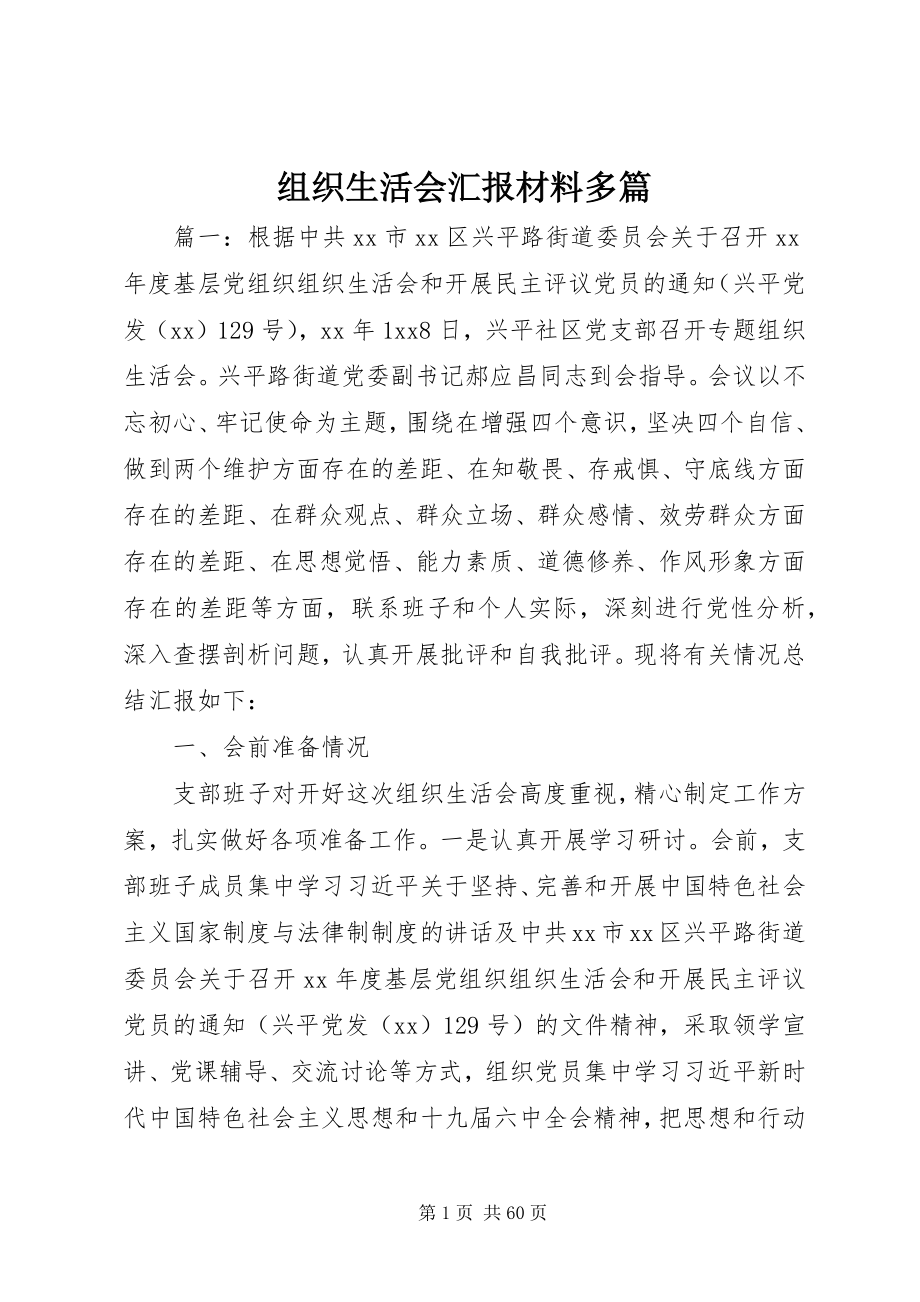 2023年组织生活会汇报材料多篇.docx_第1页