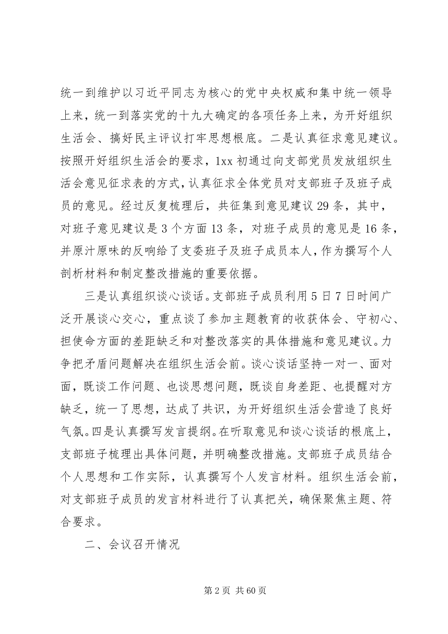 2023年组织生活会汇报材料多篇.docx_第2页