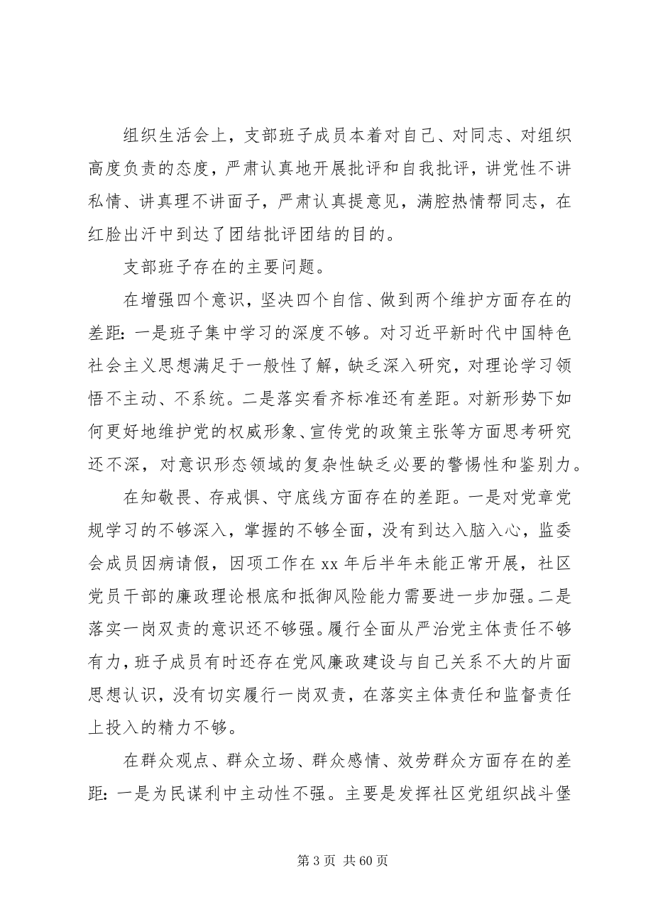 2023年组织生活会汇报材料多篇.docx_第3页