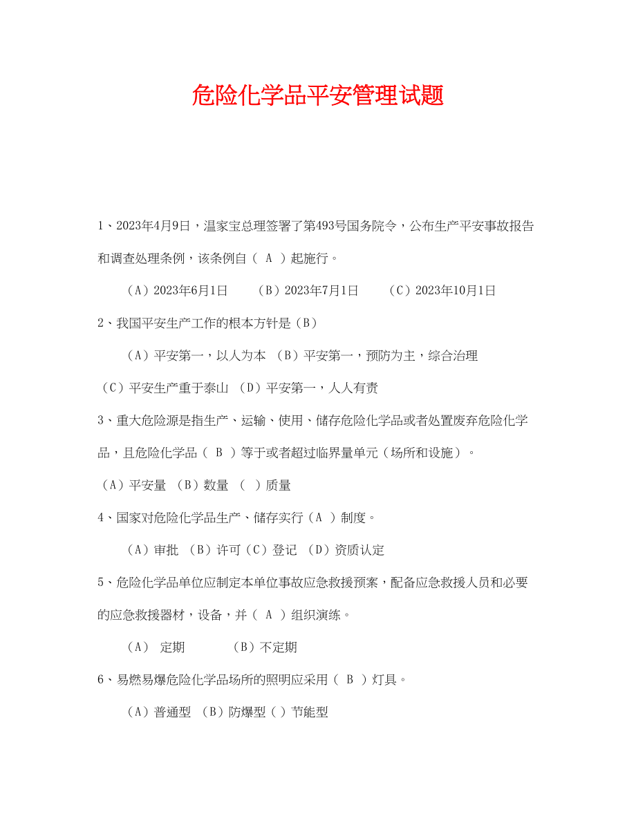 2023年《安全教育》之危险化学品安全管理试题.docx_第1页