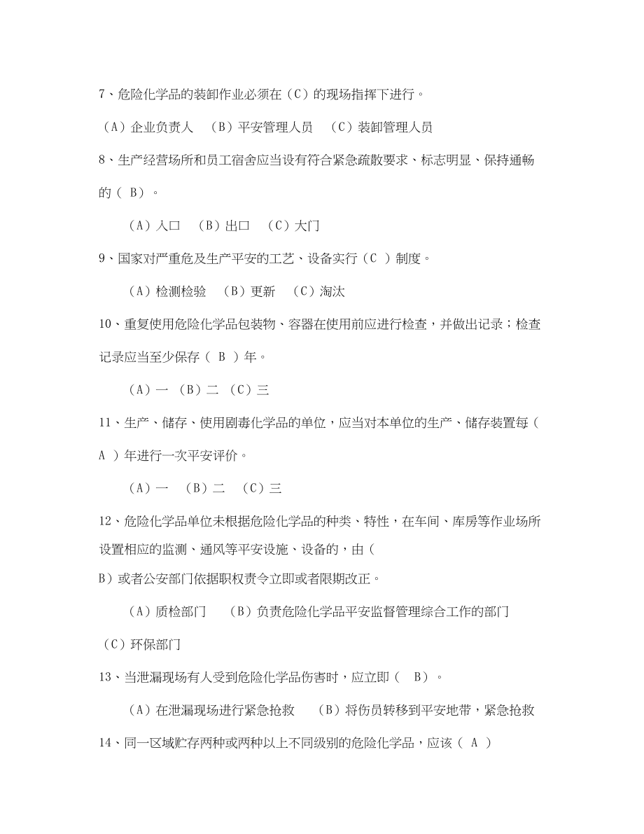 2023年《安全教育》之危险化学品安全管理试题.docx_第2页