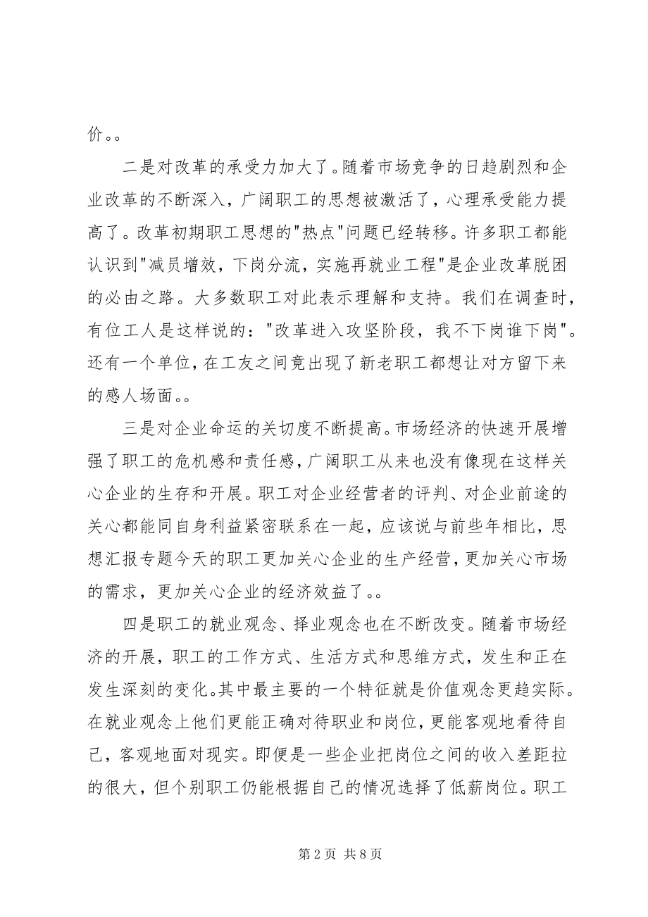 2023年职工思想状况的调查与思考.docx_第2页