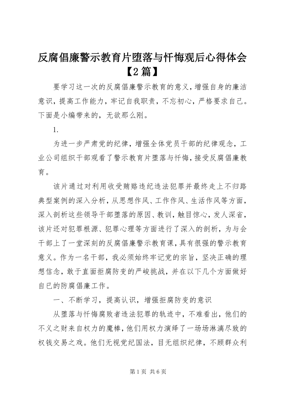 2023年反腐倡廉警示教育片堕落与忏悔观后心得体会2篇.docx_第1页