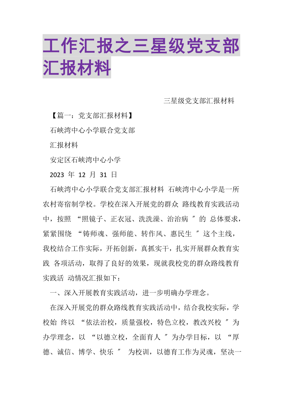 2023年工作汇报之三星级党支部汇报材料.doc_第1页