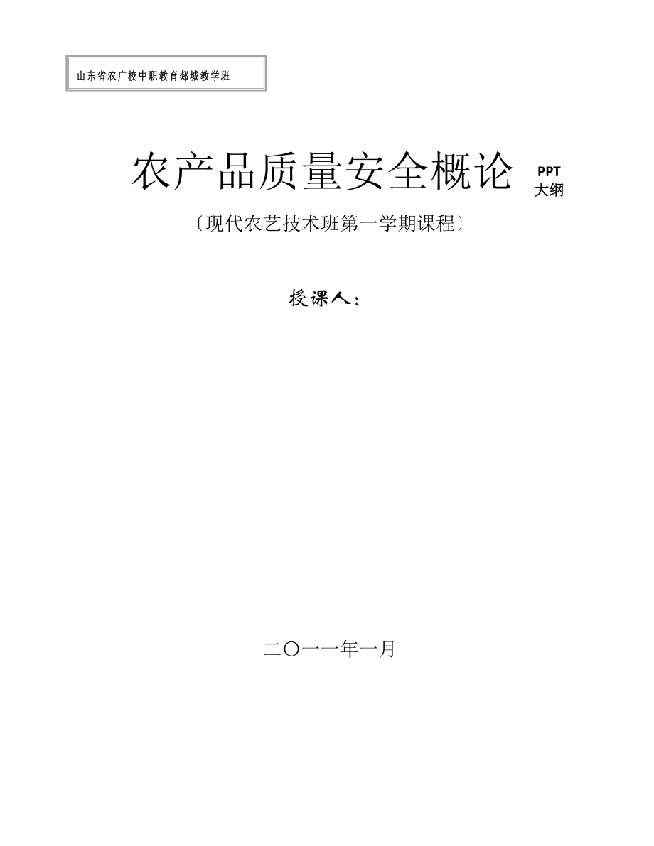 2023年农产品质量安全概论PPT大纲.doc_第1页