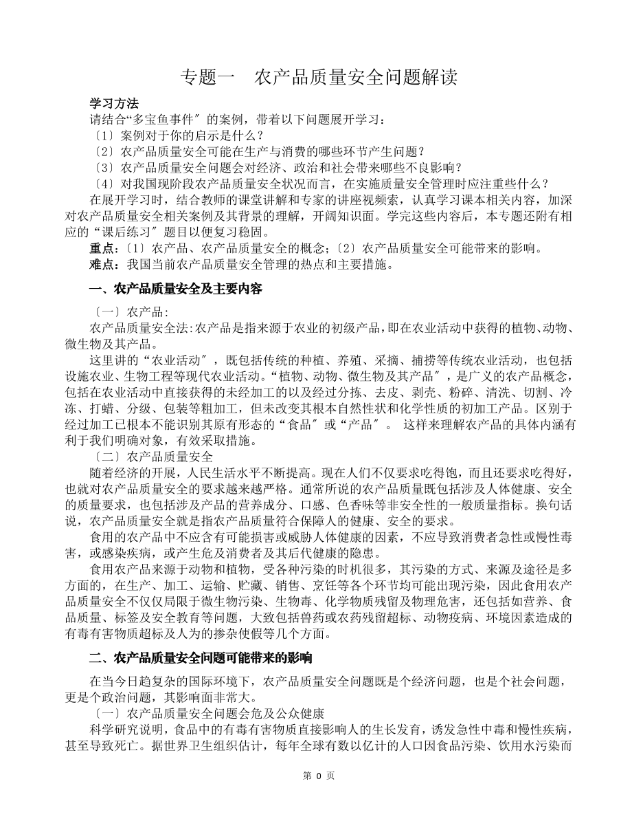 2023年农产品质量安全概论PPT大纲.doc_第2页