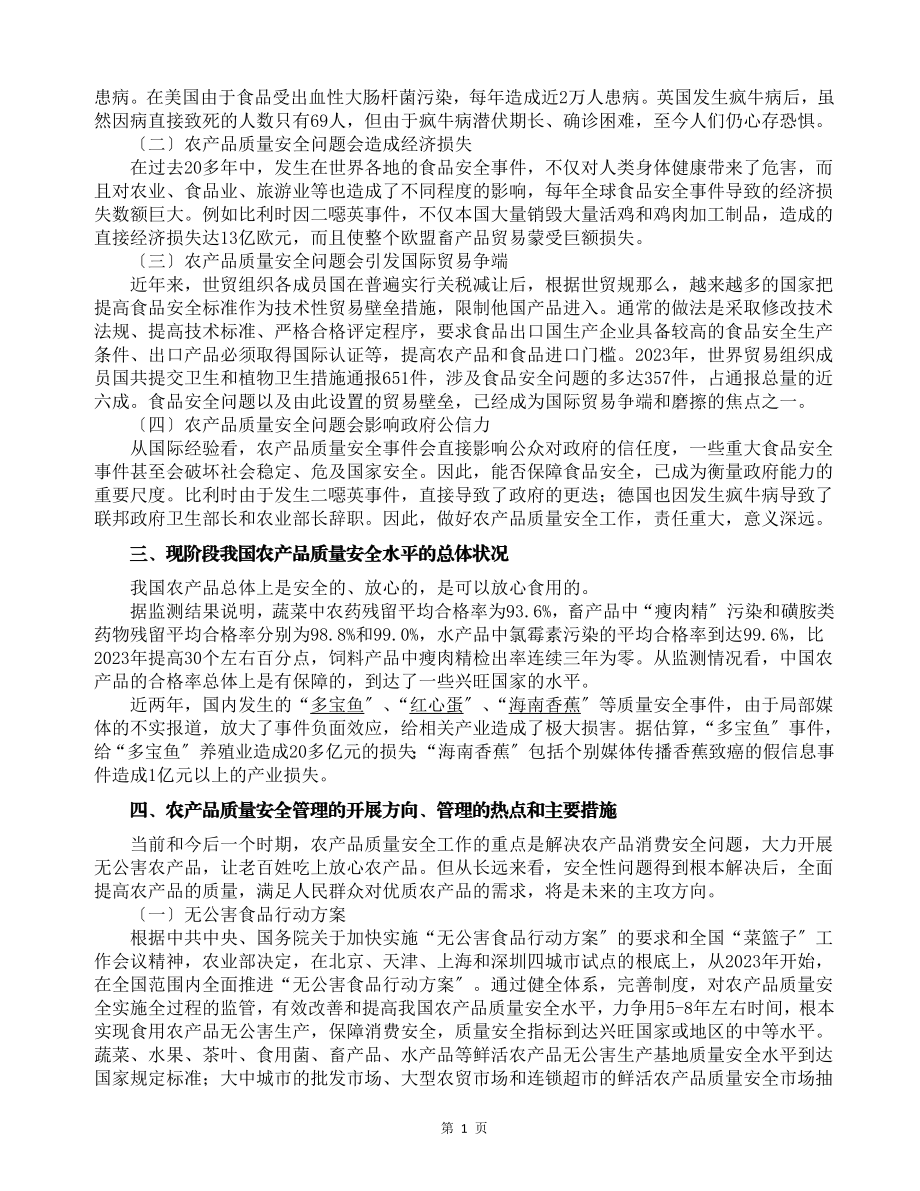 2023年农产品质量安全概论PPT大纲.doc_第3页