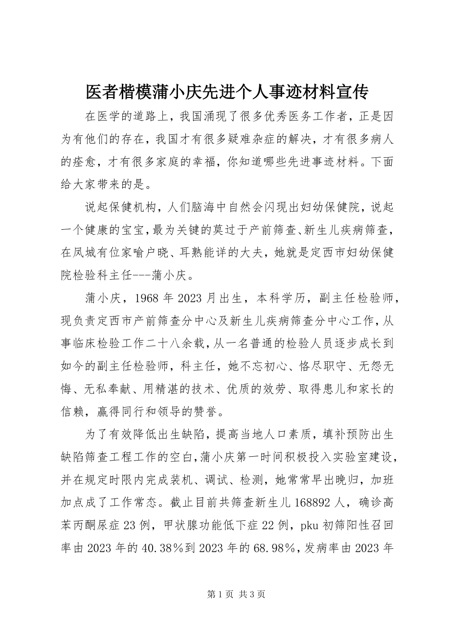 2023年医者楷模蒲小庆先进个人事迹材料宣传.docx_第1页