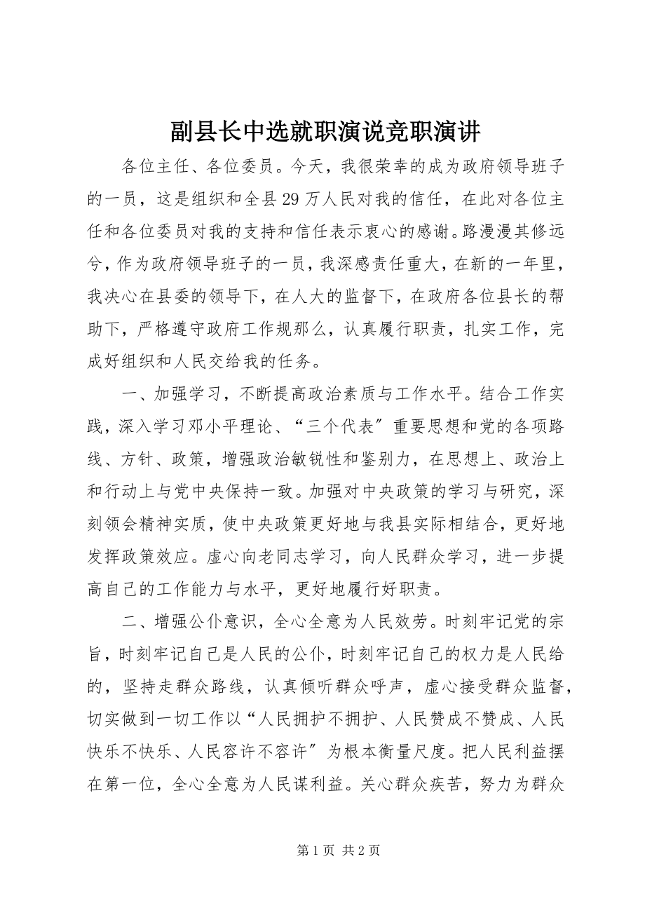 2023年副县长当选就职演说竞职演讲.docx_第1页