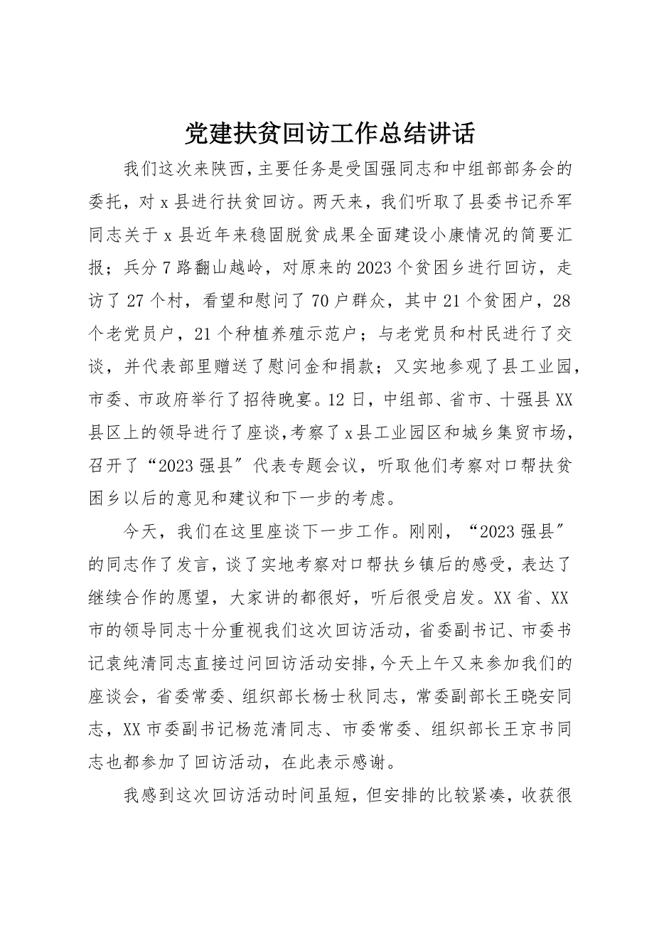 2023年党建扶贫回访工作总结致辞.docx_第1页