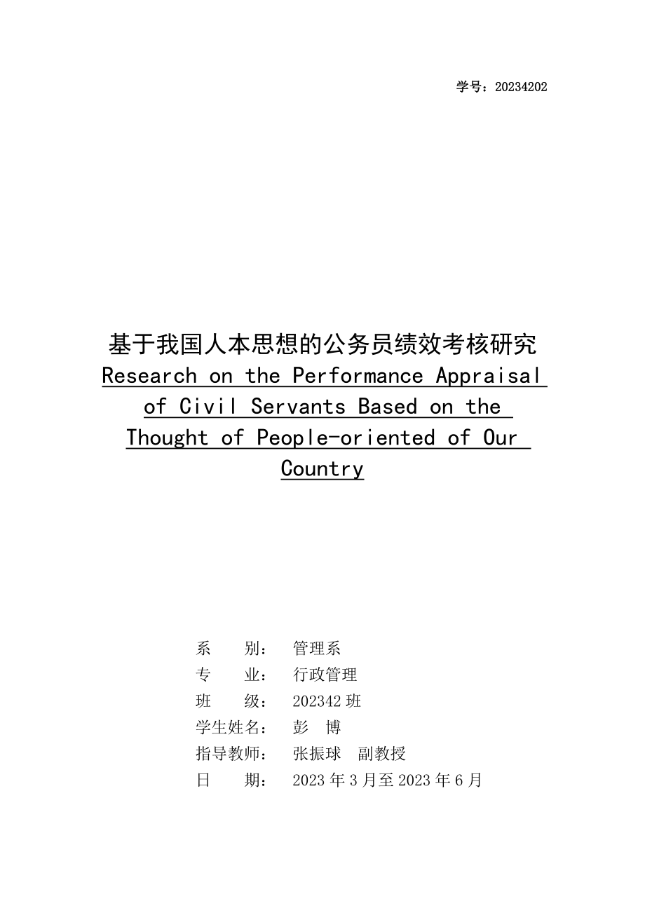 2023年基于我国人本思想的公务员绩效考核研究.doc_第1页