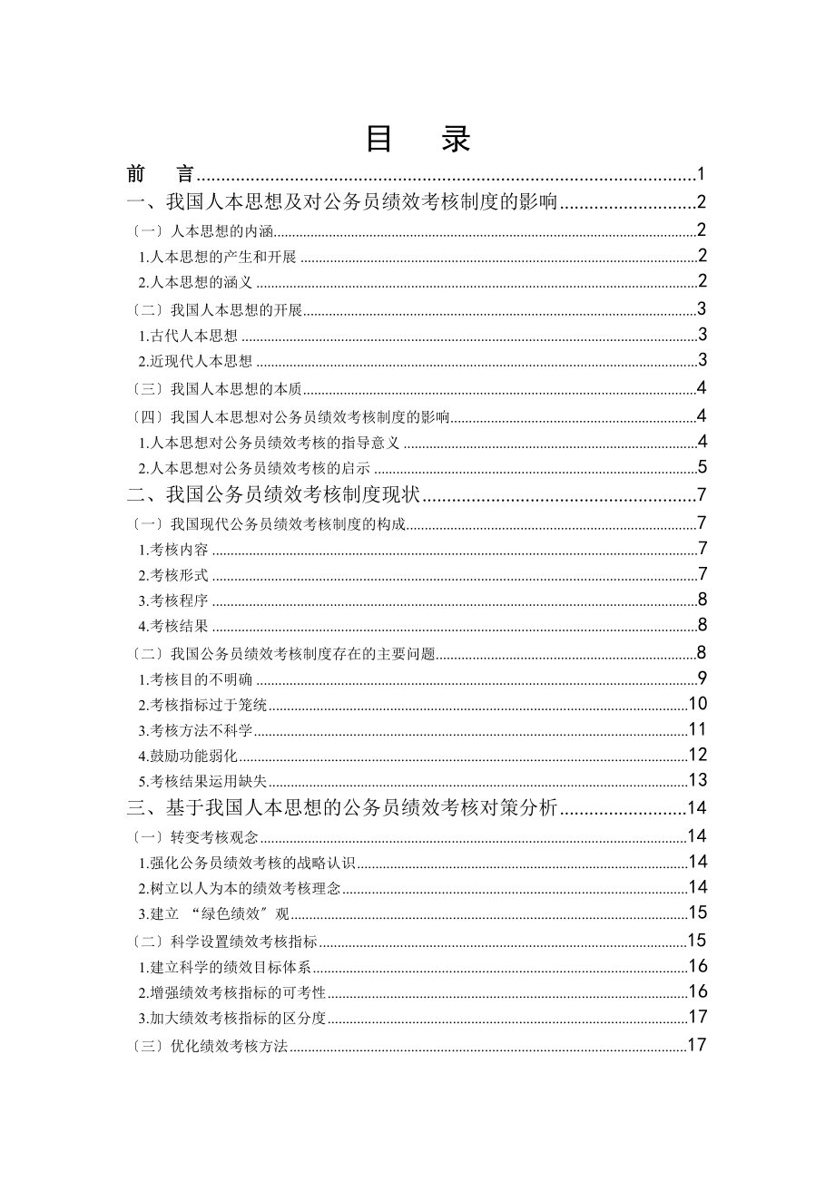 2023年基于我国人本思想的公务员绩效考核研究.doc_第3页