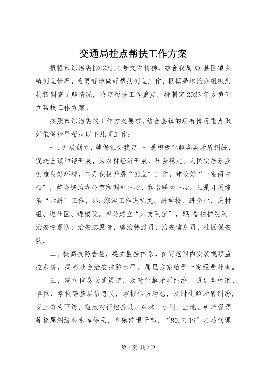 2023年交通局挂点帮扶工作计划.docx_第1页