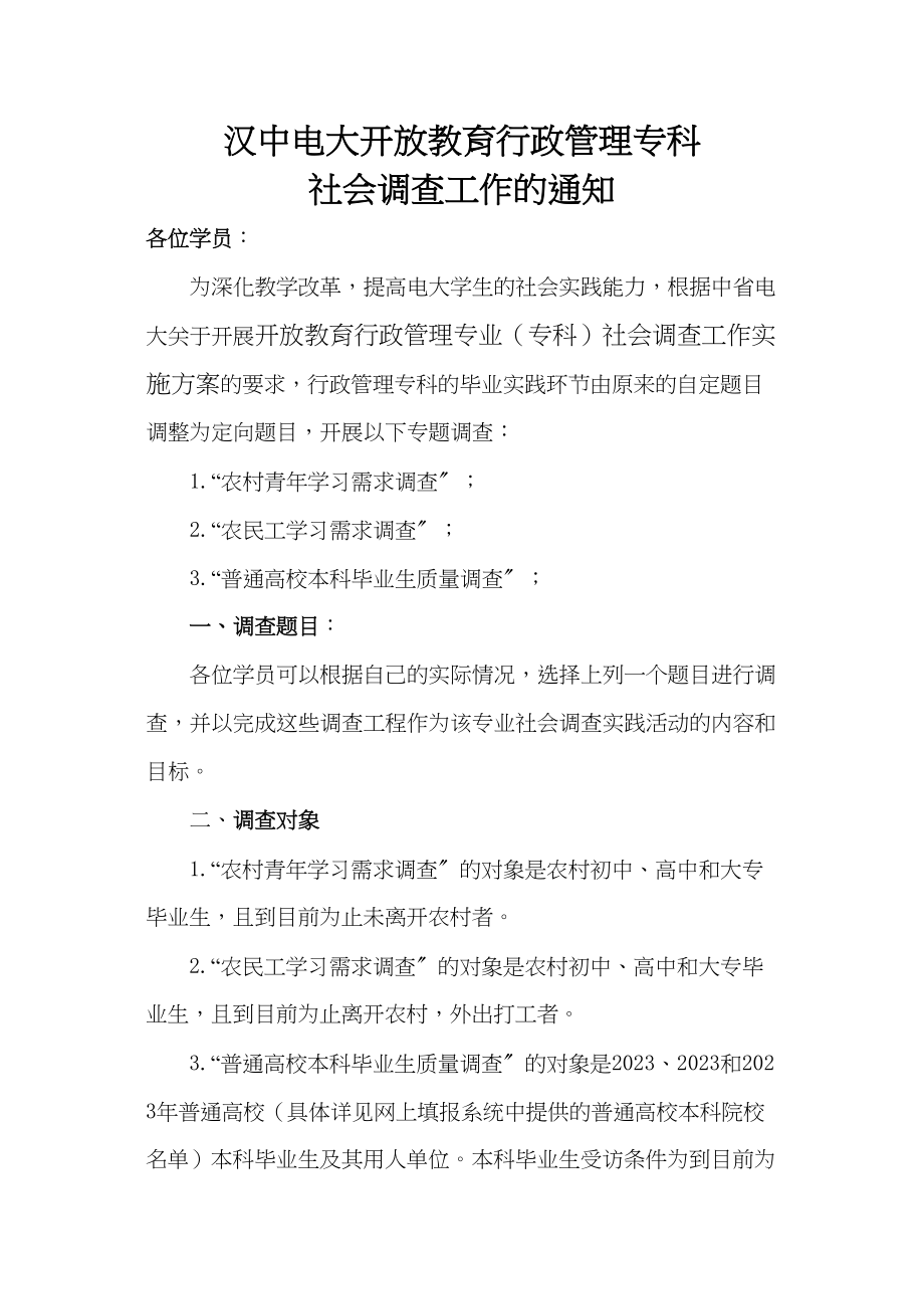 2023年汉中电大行政管理专科社会调查工作的通知.docx_第1页