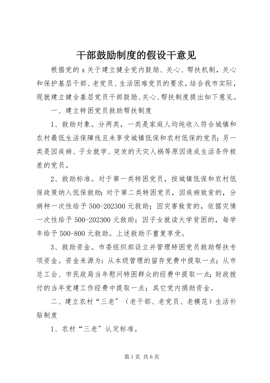 2023年干部激励制度的若干意见.docx_第1页