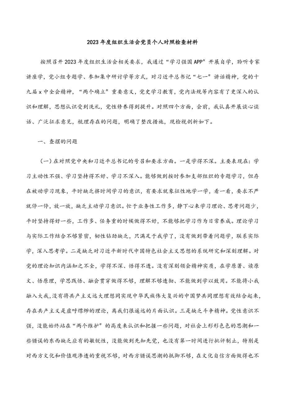 2023年度组织生活会党员个人对照检查材料.docx_第1页