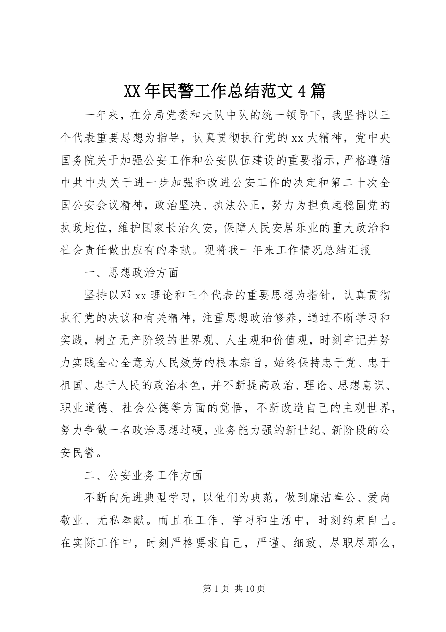 2023年民警工作总结4篇.docx_第1页