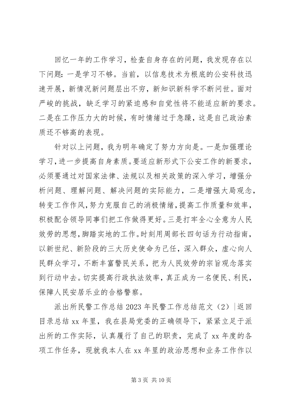 2023年民警工作总结4篇.docx_第3页