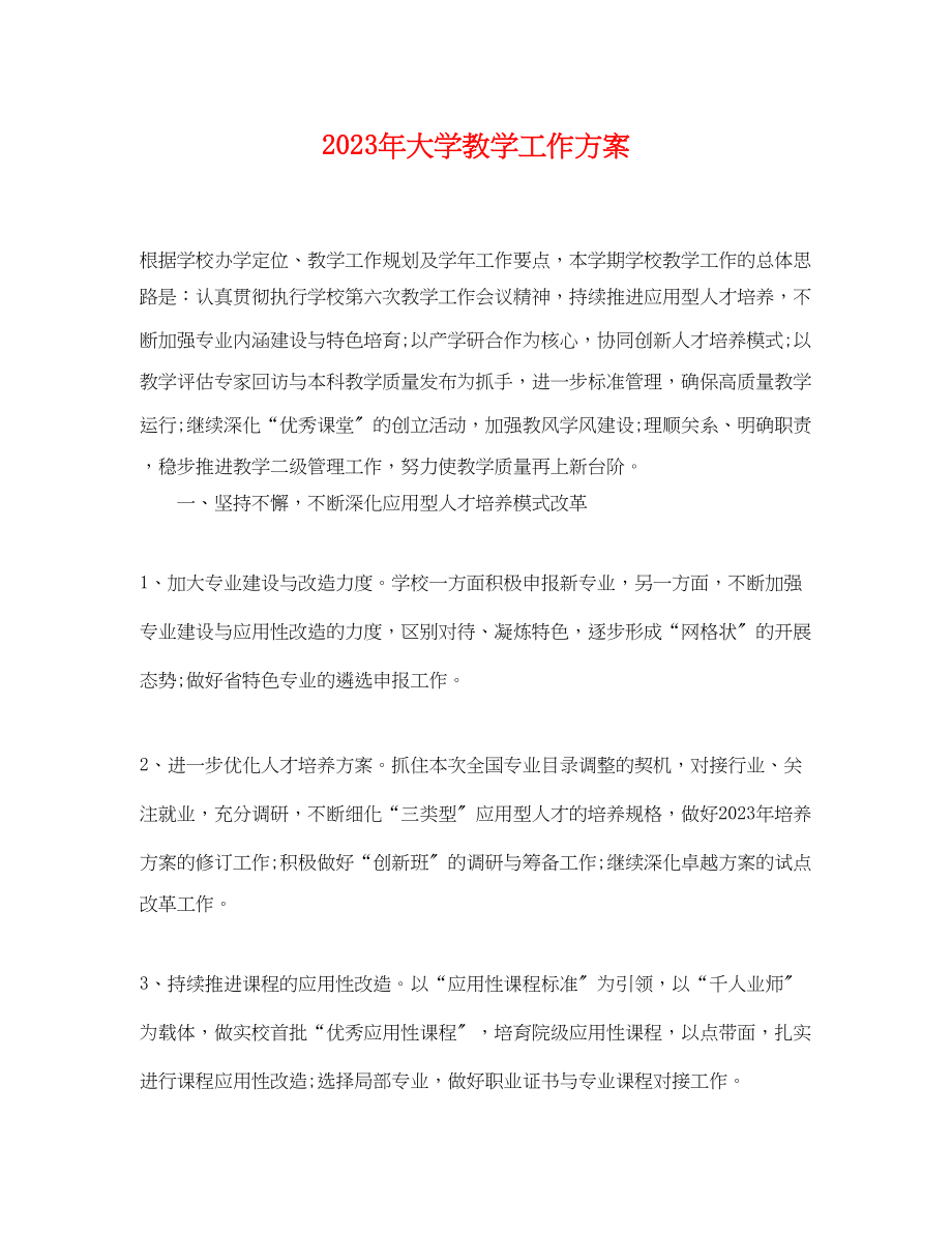 2023年大学教学工作计划.docx_第1页