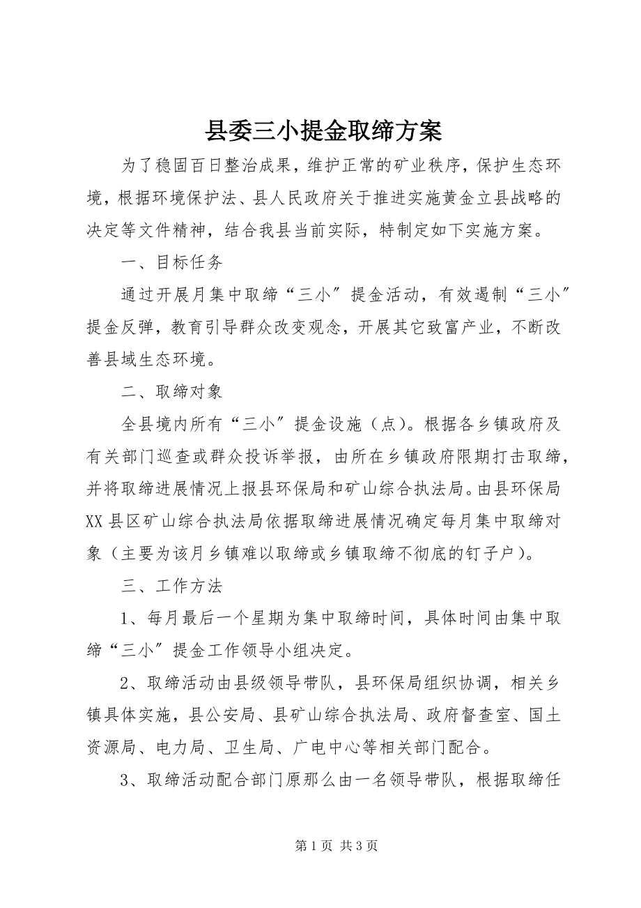 2023年县委三小提金取缔方案.docx_第1页