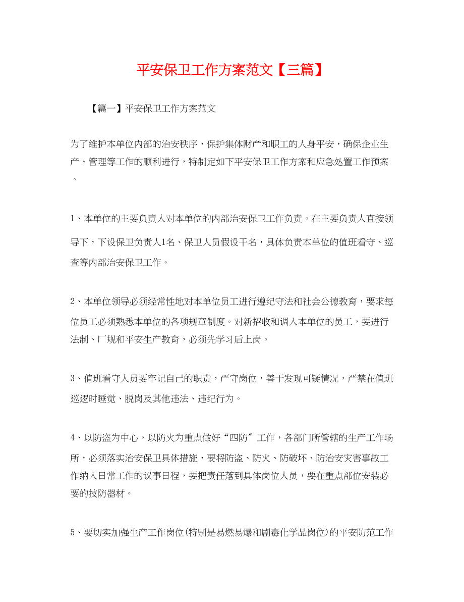 2023年安全保卫工作计划三篇.docx_第1页