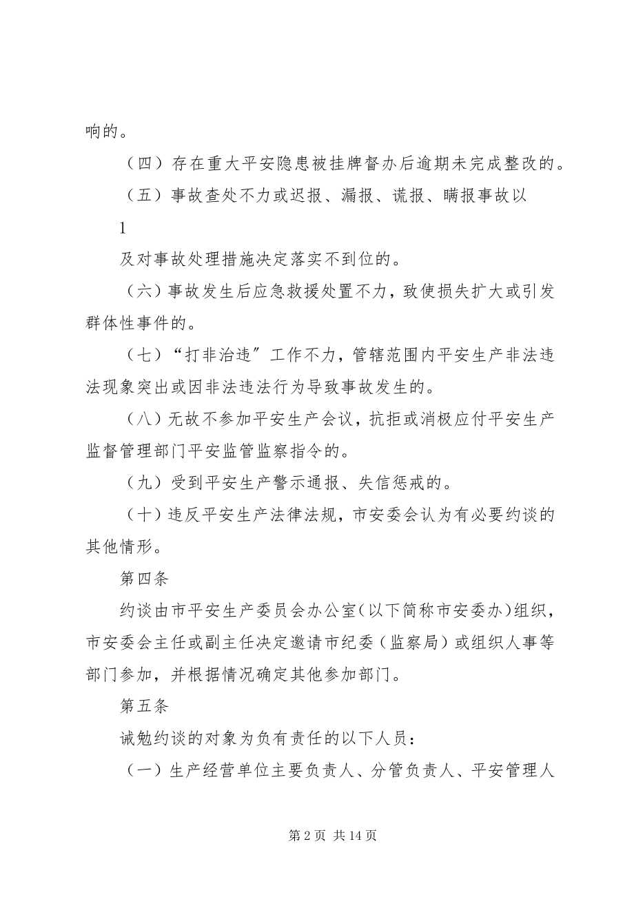 2023年安全生产诫勉约谈办法新编.docx_第2页