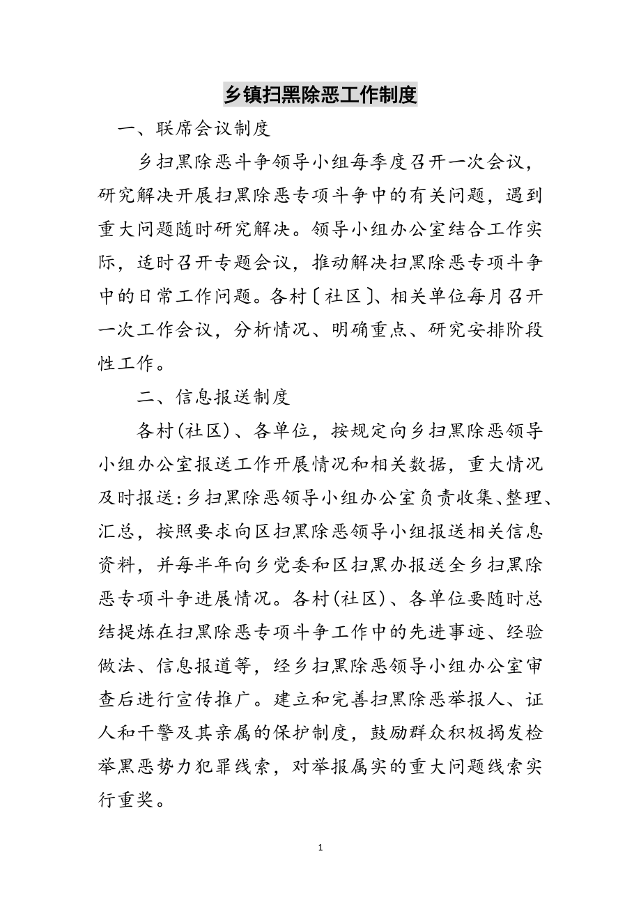 2023年乡镇扫黑除恶工作制度范文.doc_第1页