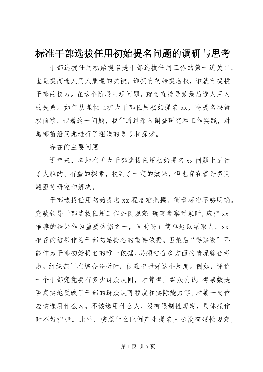 2023年规范干部选拔任用初始提名问题的调研与思考.docx_第1页