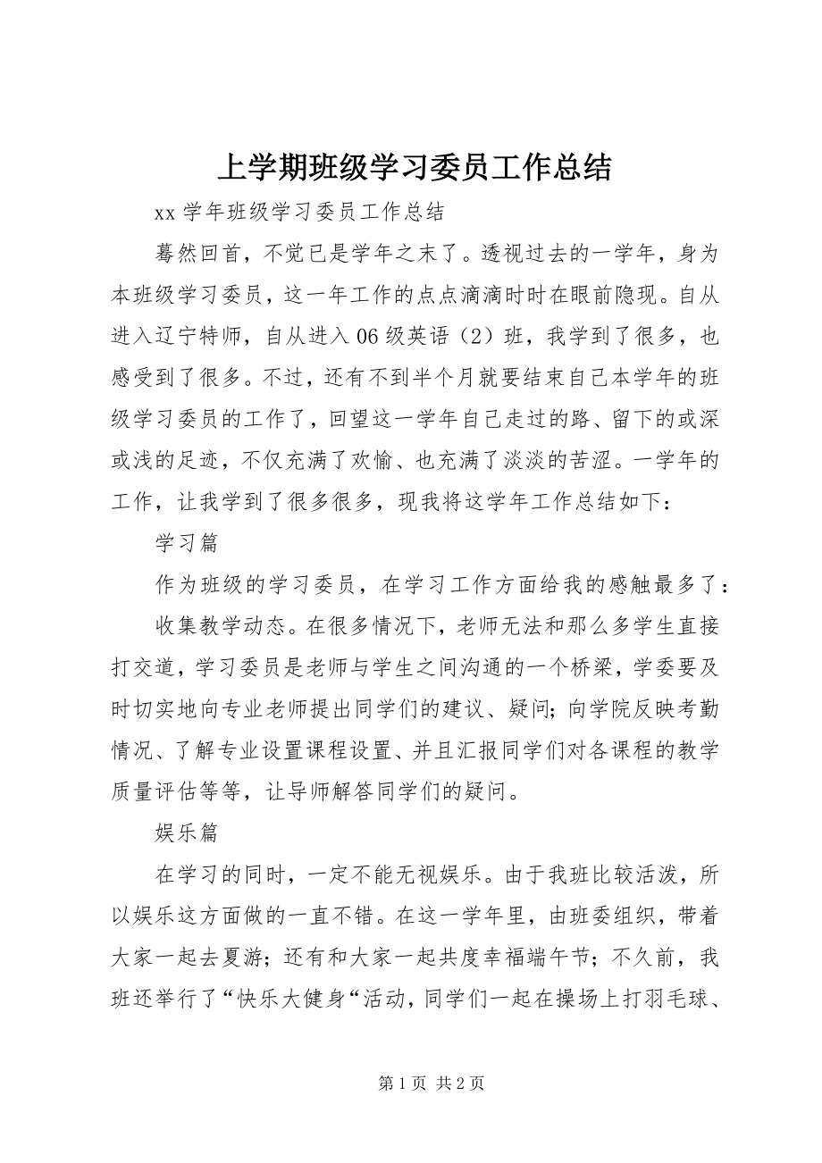 2023年上学期班级学习委员工作总结.docx_第1页