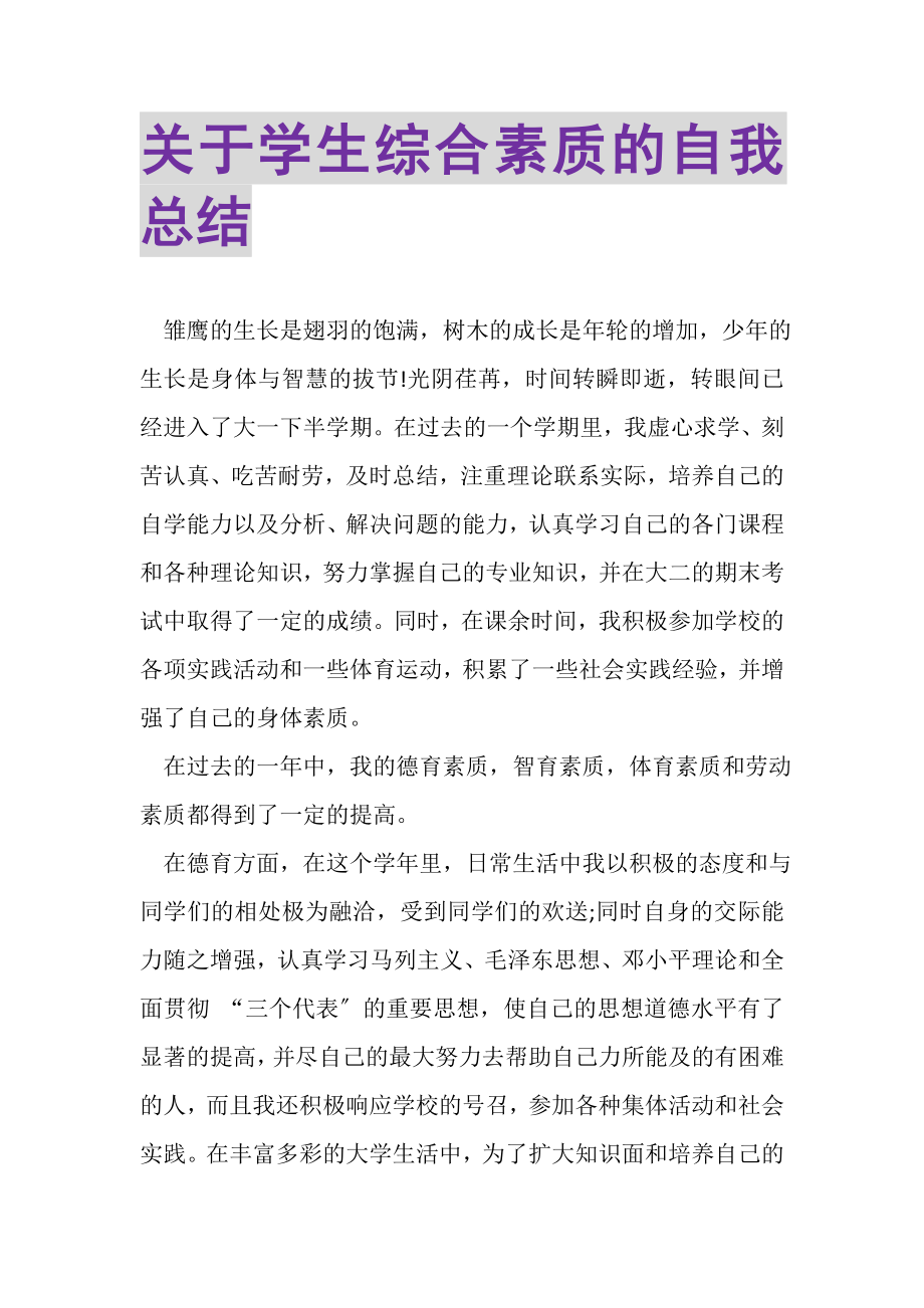 2023年关于学生综合素质的自我总结.doc_第1页