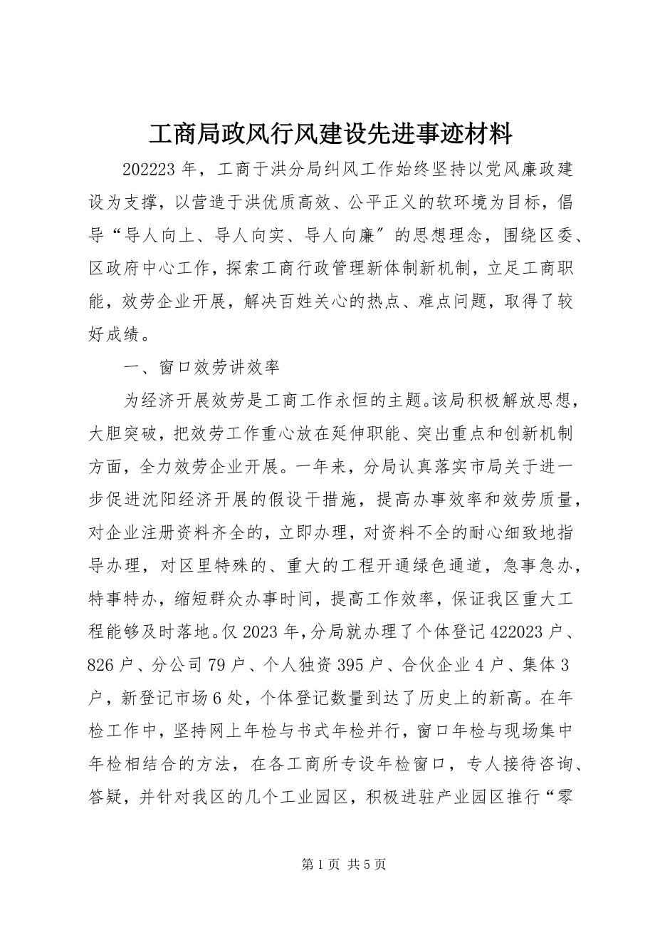 2023年工商局政风行风建设先进事迹材料.docx_第1页