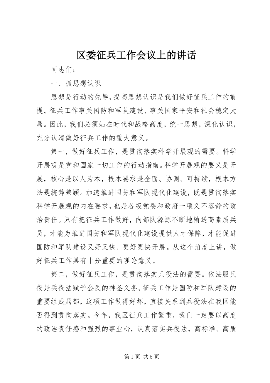 2023年区委征兵工作会议上的致辞.docx_第1页