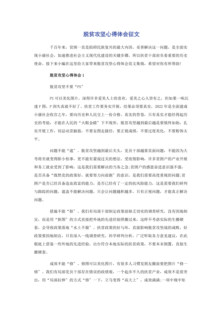 2023年脱贫攻坚心得体会征文.docx_第1页